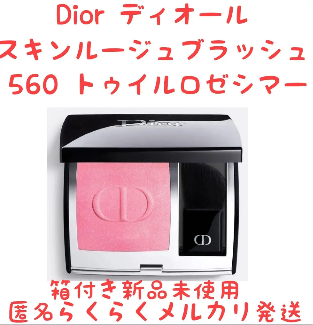 2026年最新】ディオール ブラッシュ 560の人気アイテム - メルカリ