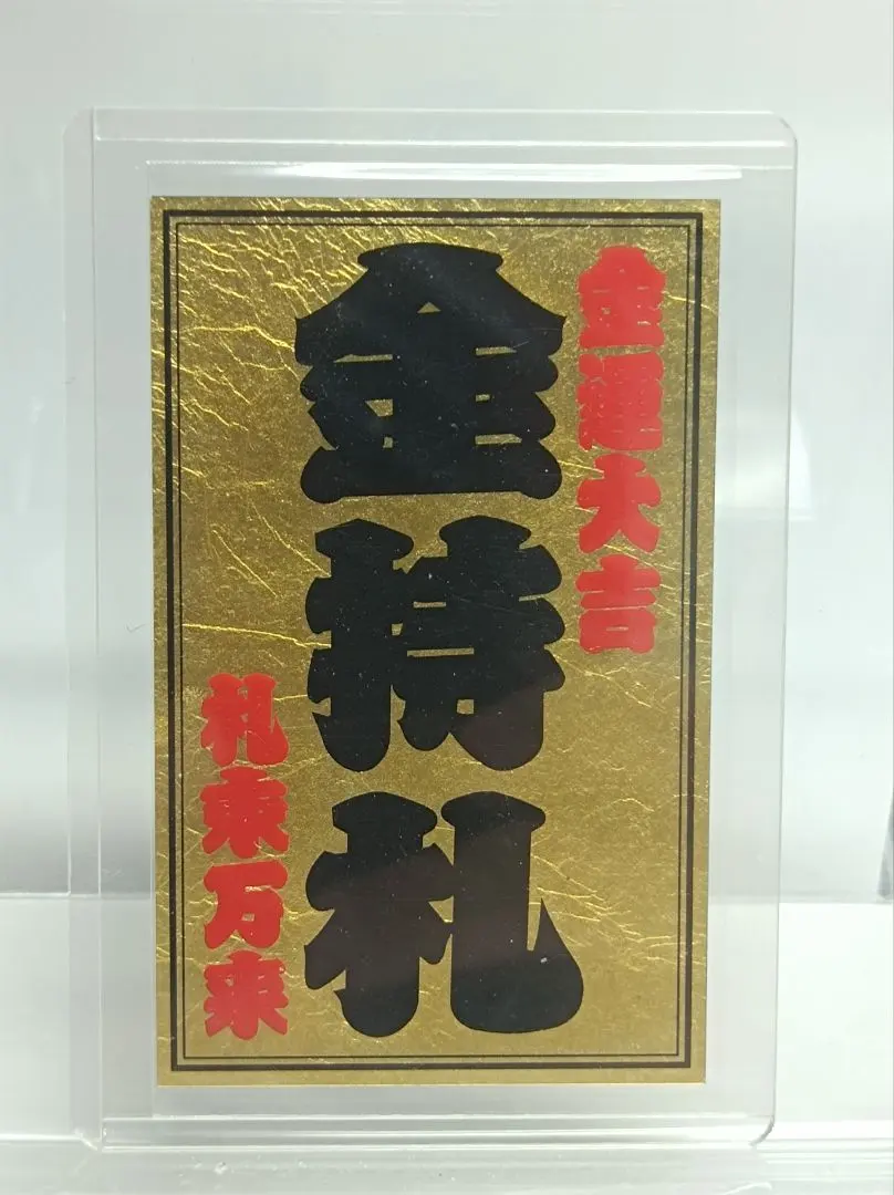 2026年最新】斎藤一人 金持札の人気アイテム - メルカリ