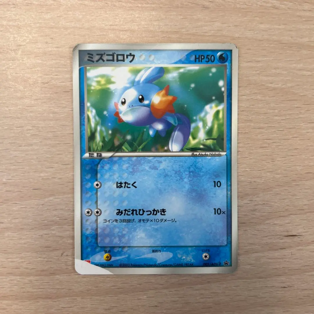 2026年最新】005/ADV-P ミズゴロウの人気アイテム - メルカリ