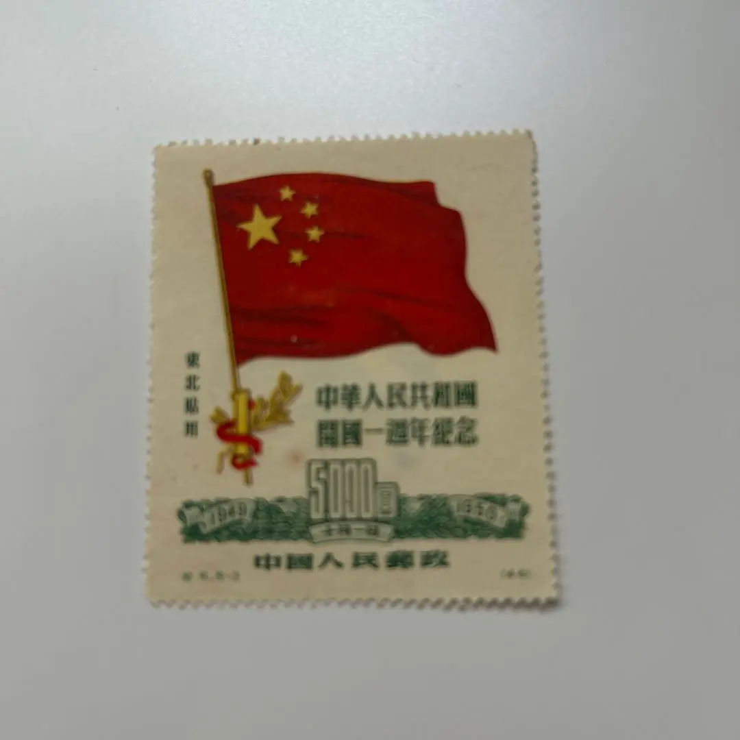2026年最新】中華人民共和国開国記念 切手の人気アイテム - メルカリ