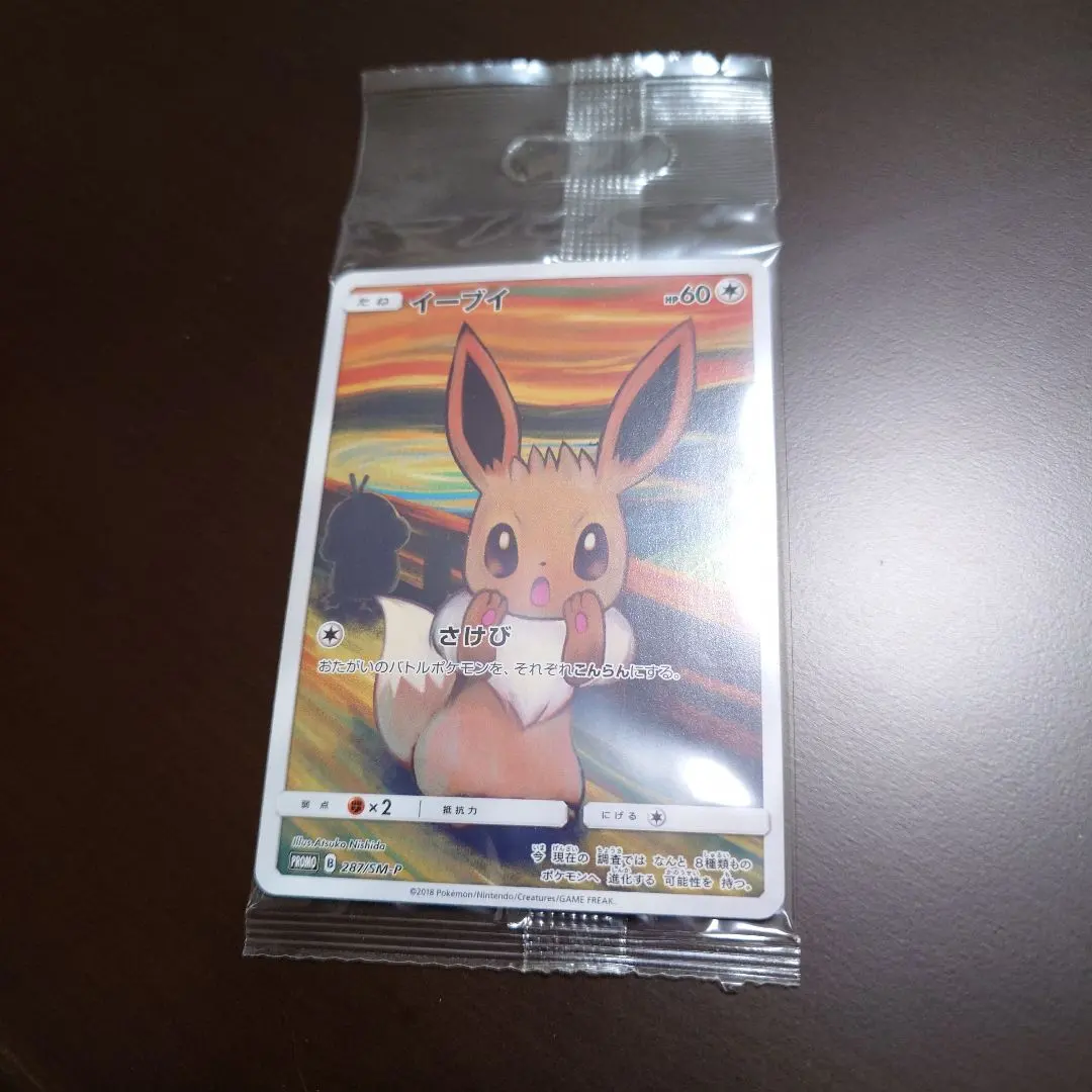 2026年最新】ムンク イーブイ 未開封の人気アイテム - メルカリ