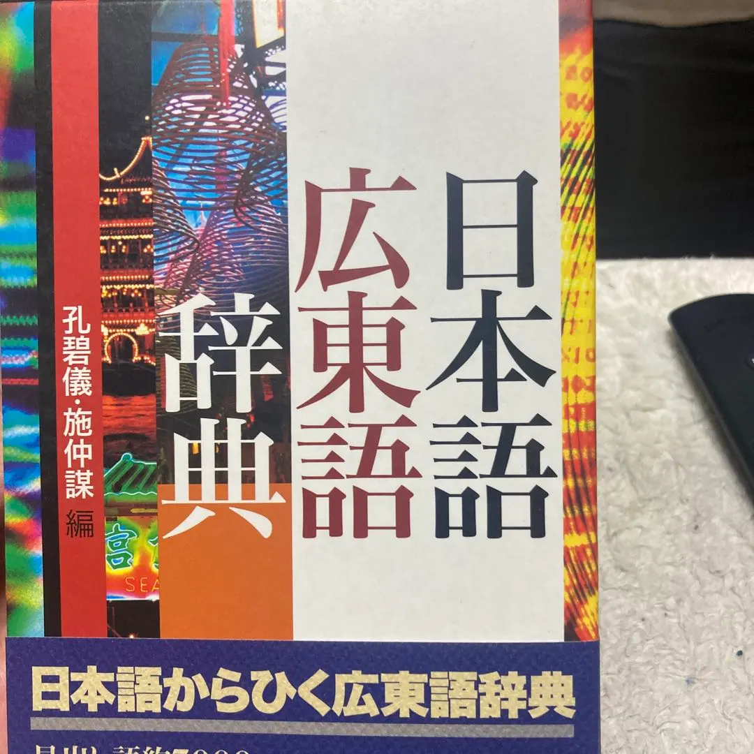 2026年最新】広東語辞典の人気アイテム - メルカリ