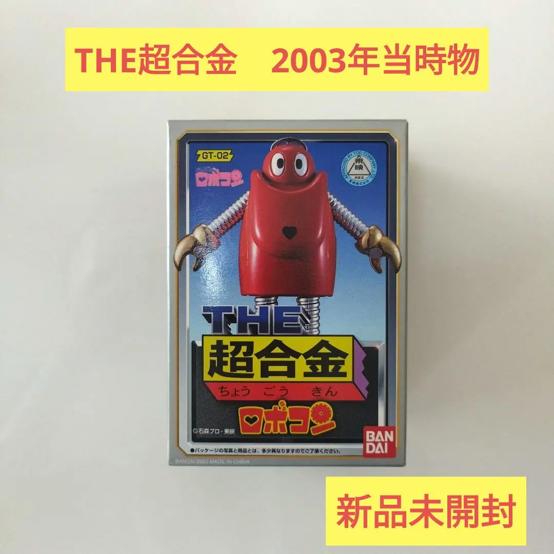 2026年最新】ロボコン 超合金 当時の人気アイテム - メルカリ