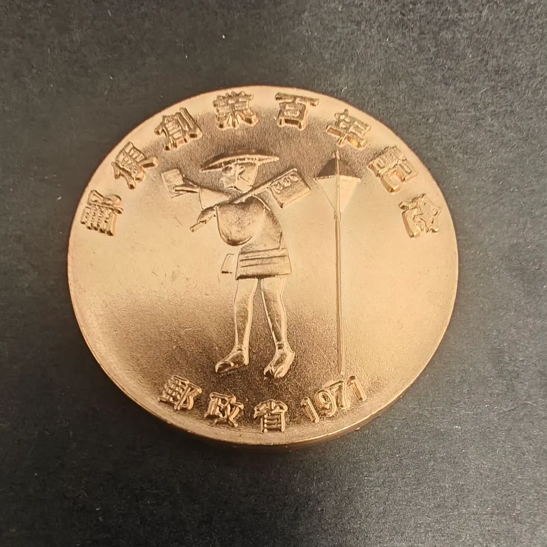 2026年最新】郵政創業100年記念の人気アイテム - メルカリ