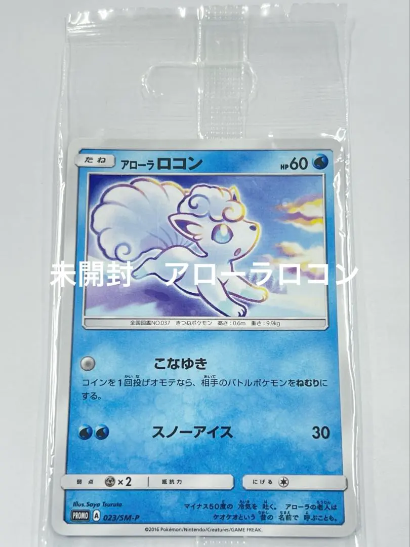 2026年最新】ポケモンカード アローラ ロコン 147/SM-P プロモの人気
