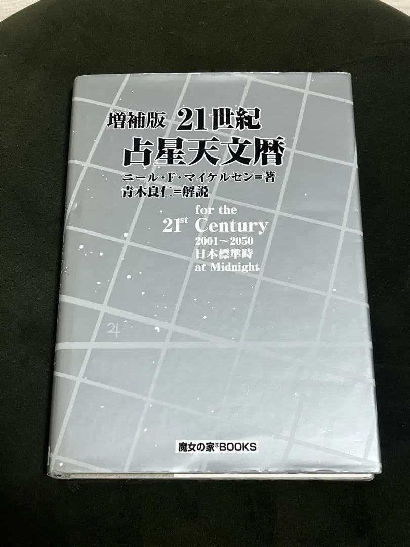 2026年最新】天文暦 魔女の家booksの人気アイテム - メルカリ