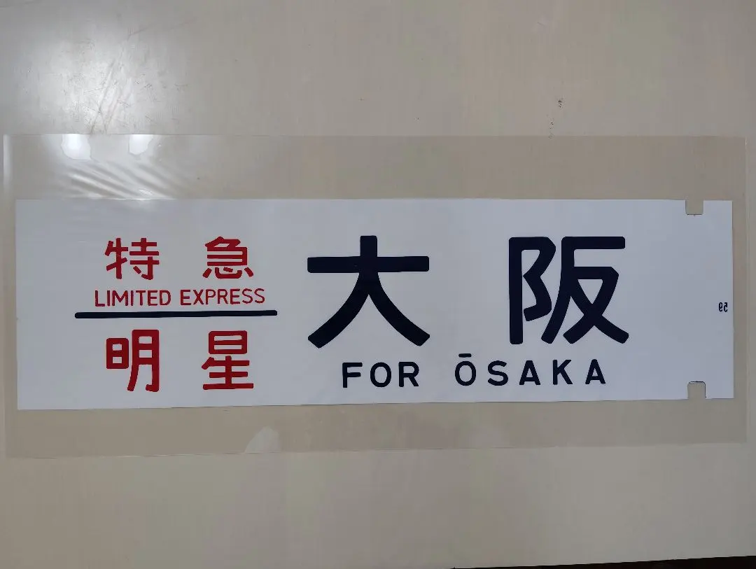 2026年最新】方向幕 24系の人気アイテム - メルカリ