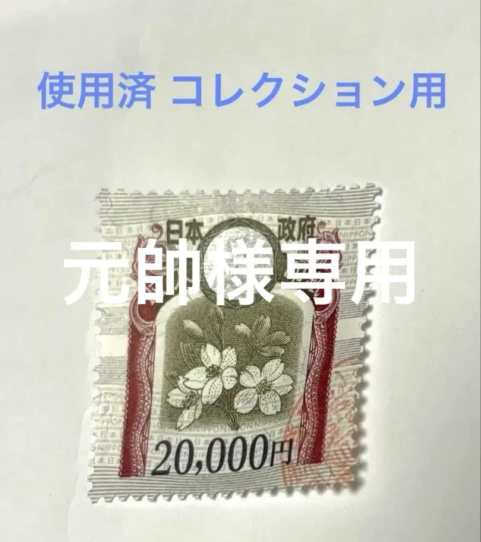 2026年最新】使用済み収入印紙の人気アイテム - メルカリ