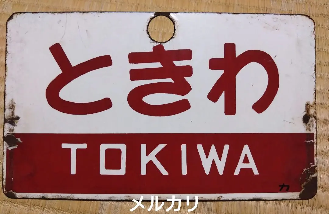 2026年最新】近鉄行先板の人気アイテム - メルカリ