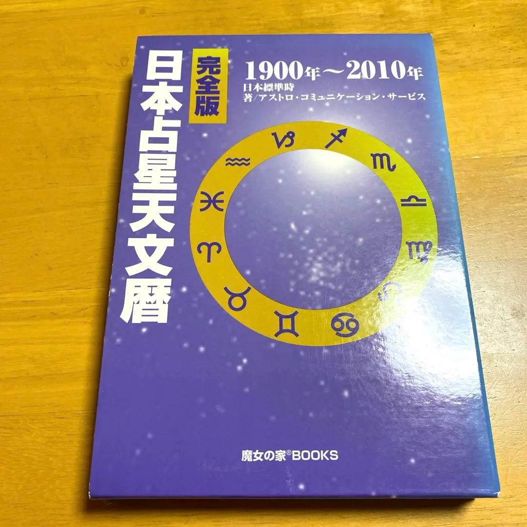 2026年最新】21世紀 占星天文暦の人気アイテム - メルカリ