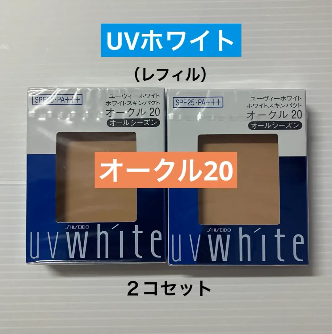 2026年最新】資生堂uvホワイト オークル20の人気アイテム - メルカリ