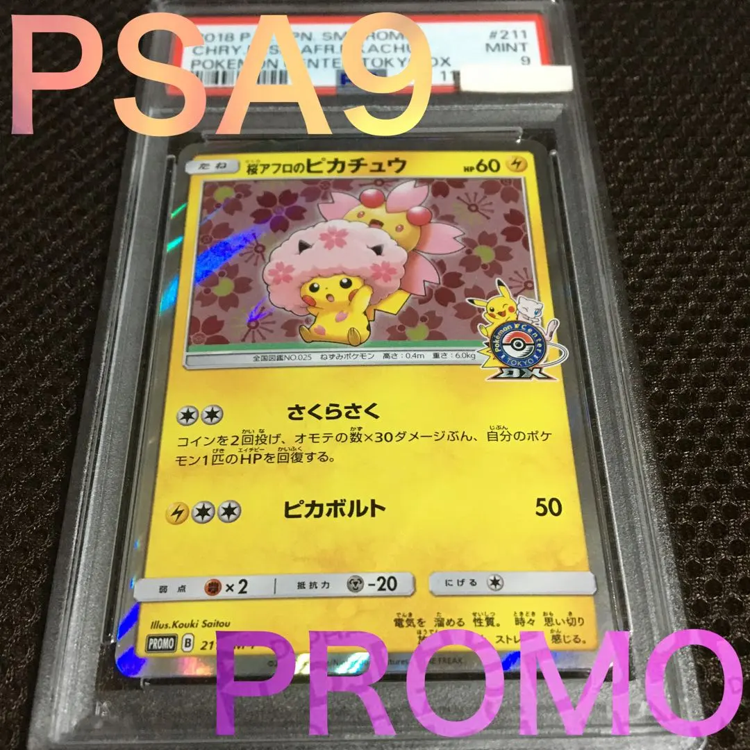 2026年最新】桜アフロのピカチュウ psa9の人気アイテム - メルカリ
