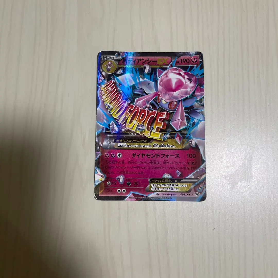 2026年最新】ポケモンカード MディアンシーEX 093/XY-P プロモの人気