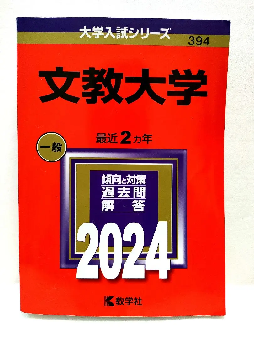 2026年最新】赤本 文教大の人気アイテム - メルカリ