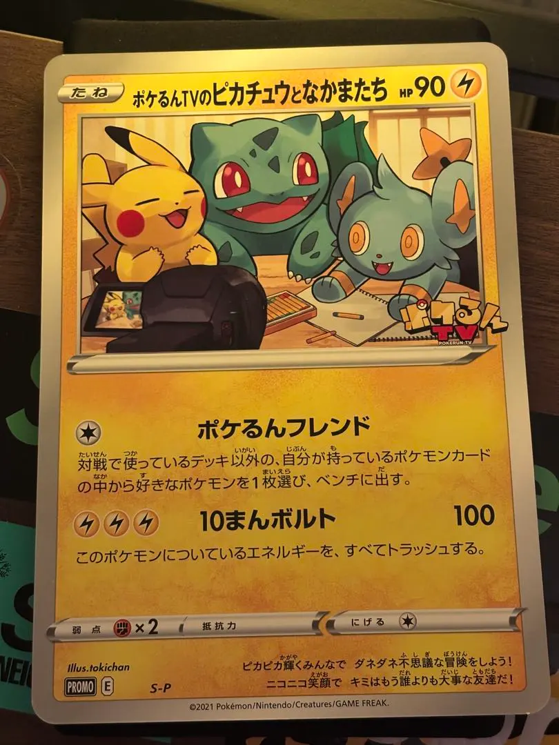 2026年最新】カード名：ポケるんTVのピカチュウとなかまたち ポケモン
