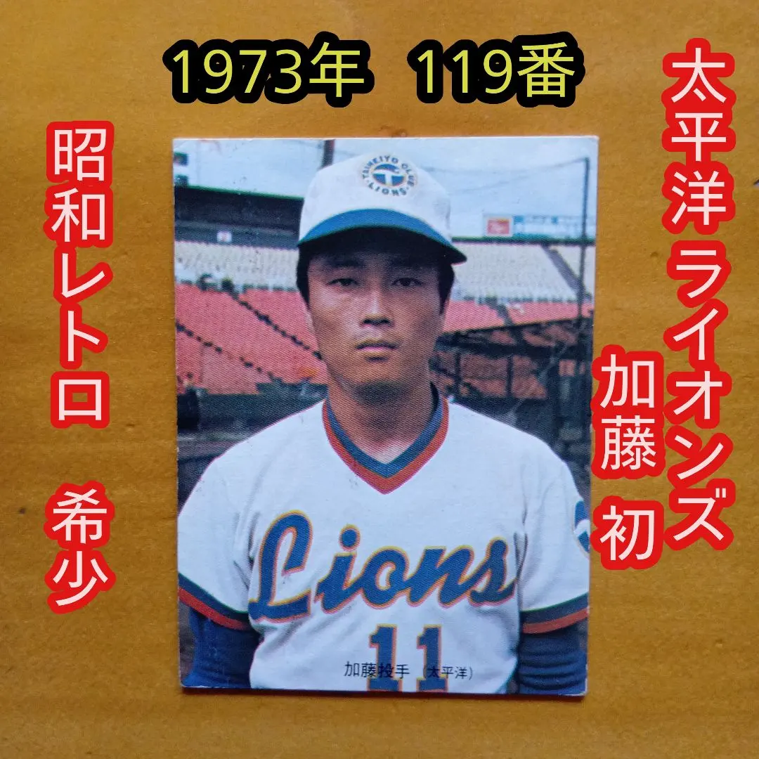 2026年最新】プロ野球カード太平洋クラブライオンズの人気アイテム