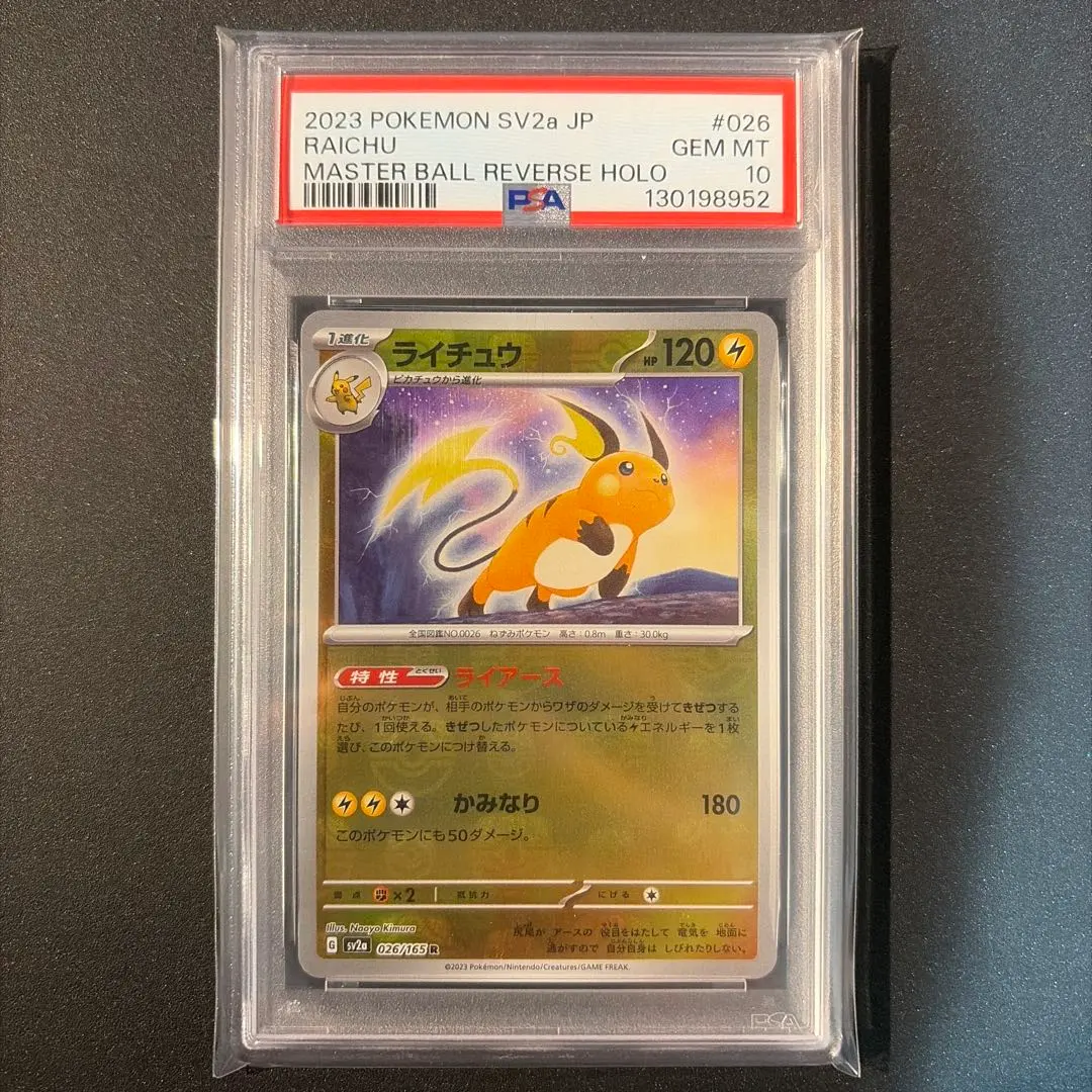2026年最新】ライチュウ マスターボール psa10の人気アイテム - メルカリ
