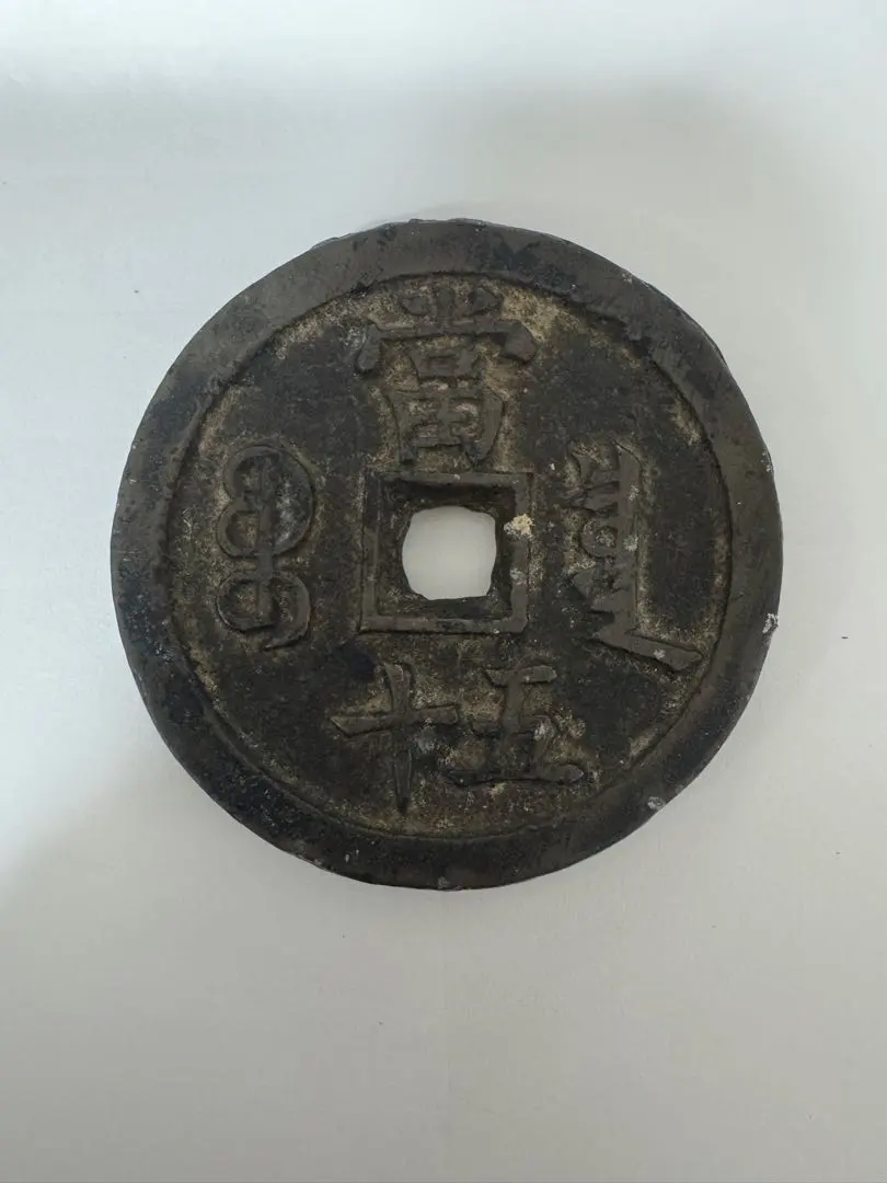 2026年最新】咸豊重宝の人気アイテム - メルカリ