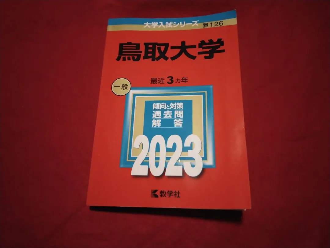 2026年最新】鳥取大学過去問の人気アイテム - メルカリ