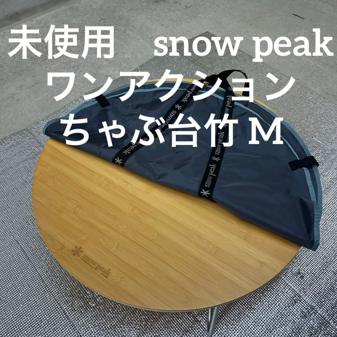 2026年最新】ちゃぶ台 スノーピークの人気アイテム - メルカリ