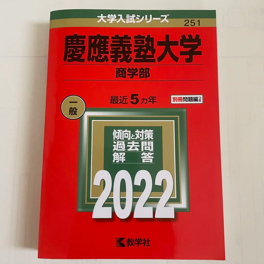 2026年最新】慶應 商学部 青本の人気アイテム - メルカリ