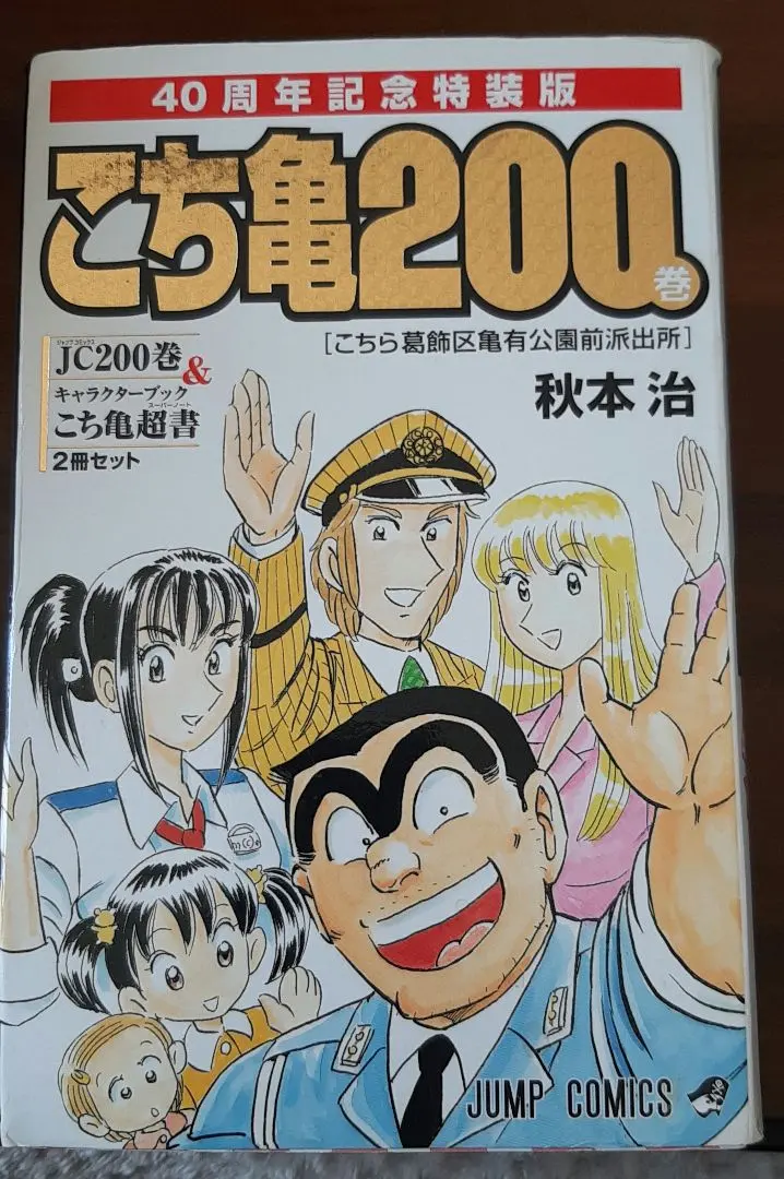 2026年最新】こち亀200巻特装版の人気アイテム - メルカリ