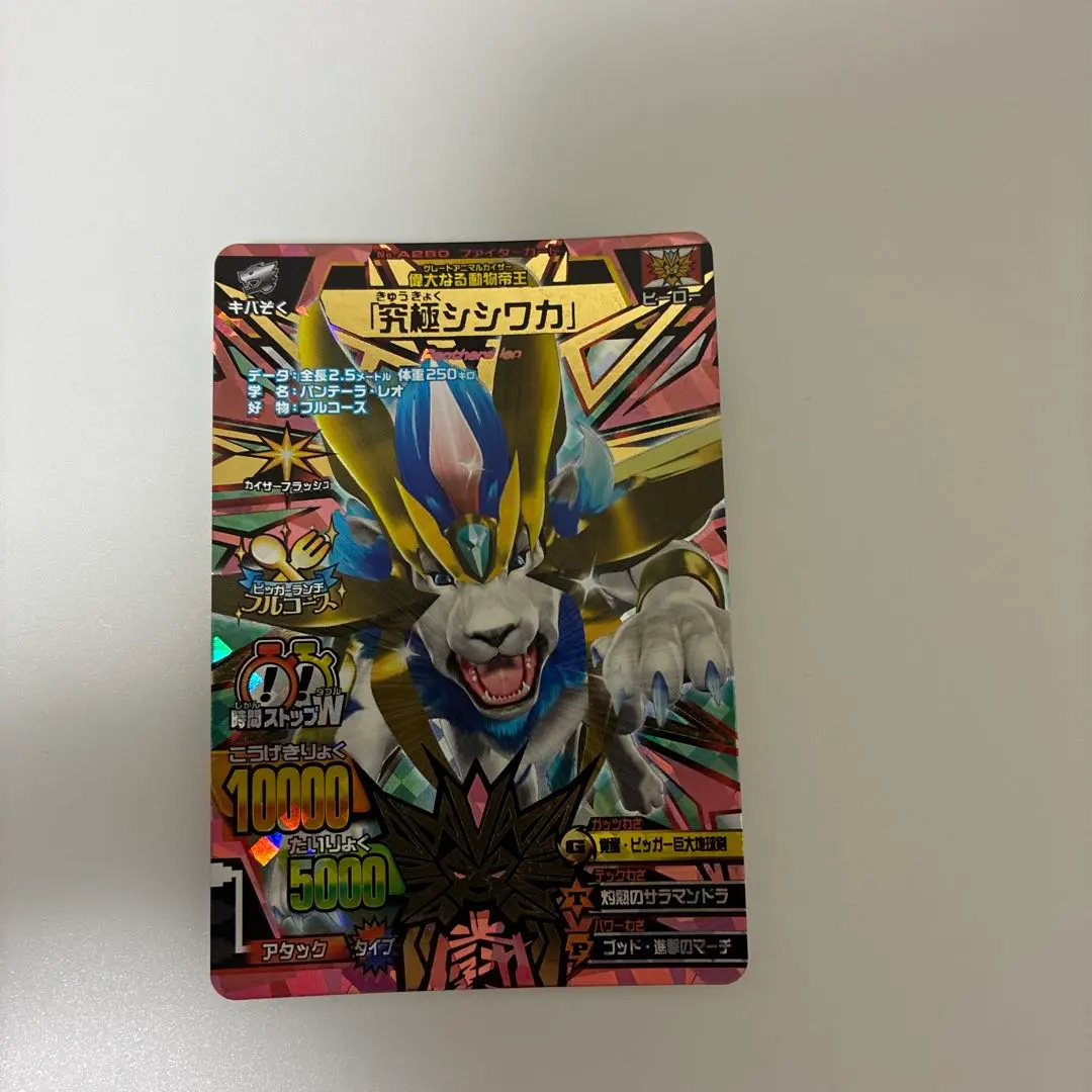 2026年最新】アニマルカイザー シシワカの人気アイテム - メルカリ