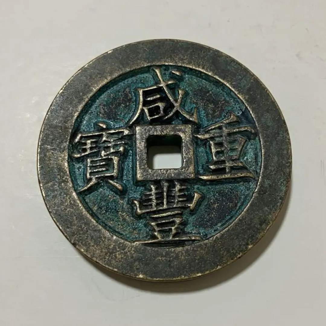 2026年最新】咸豊重宝の人気アイテム - メルカリ