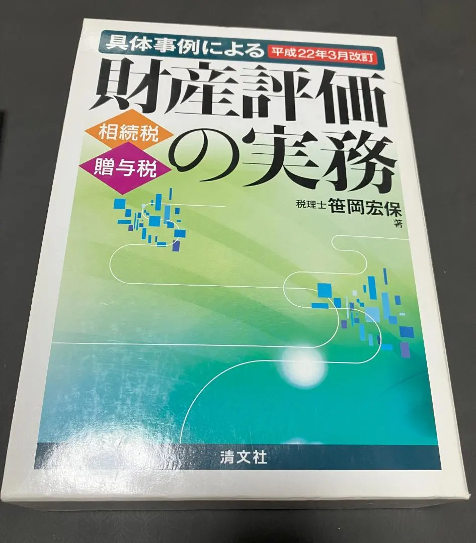 2026年最新】笹岡宏保 財産評価の実務の人気アイテム - メルカリ