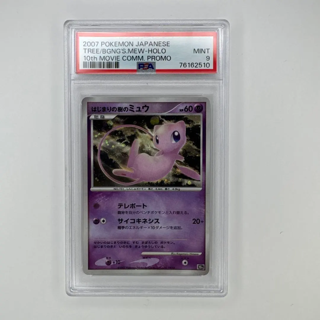 2026年最新】はじまりの樹のミュウ psa10の人気アイテム - メルカリ