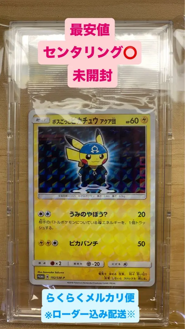 2026年最新】ポケモンカード ボスごっこピカチュウ アクア団 192/SM-P