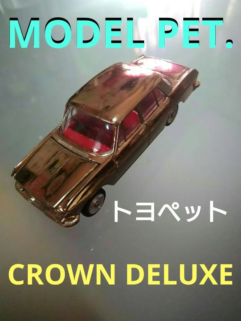 2026年最新】トヨペットクラウンデラックスの人気アイテム - メルカリ