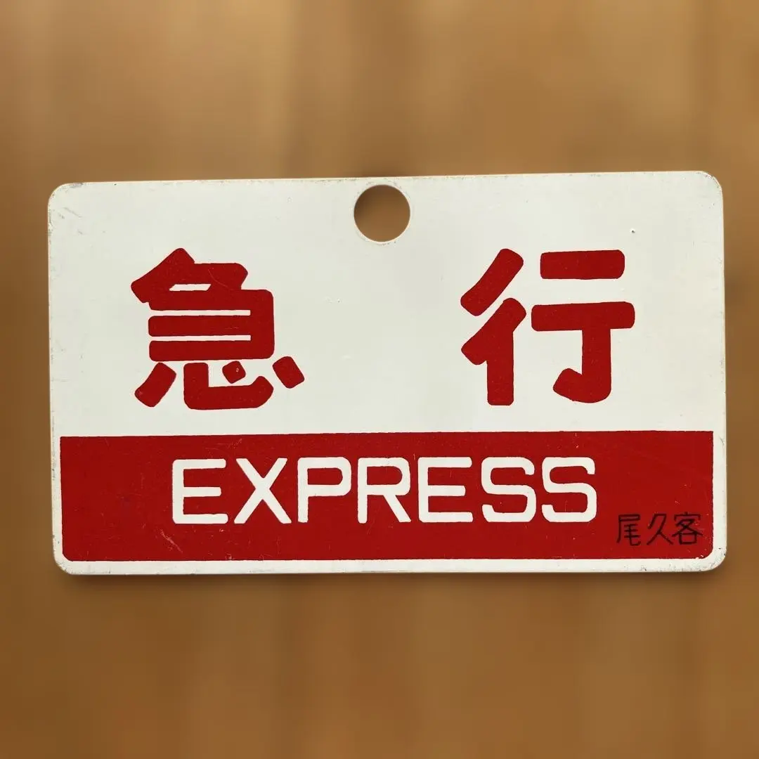 2026年最新】愛称板 急行の人気アイテム - メルカリ