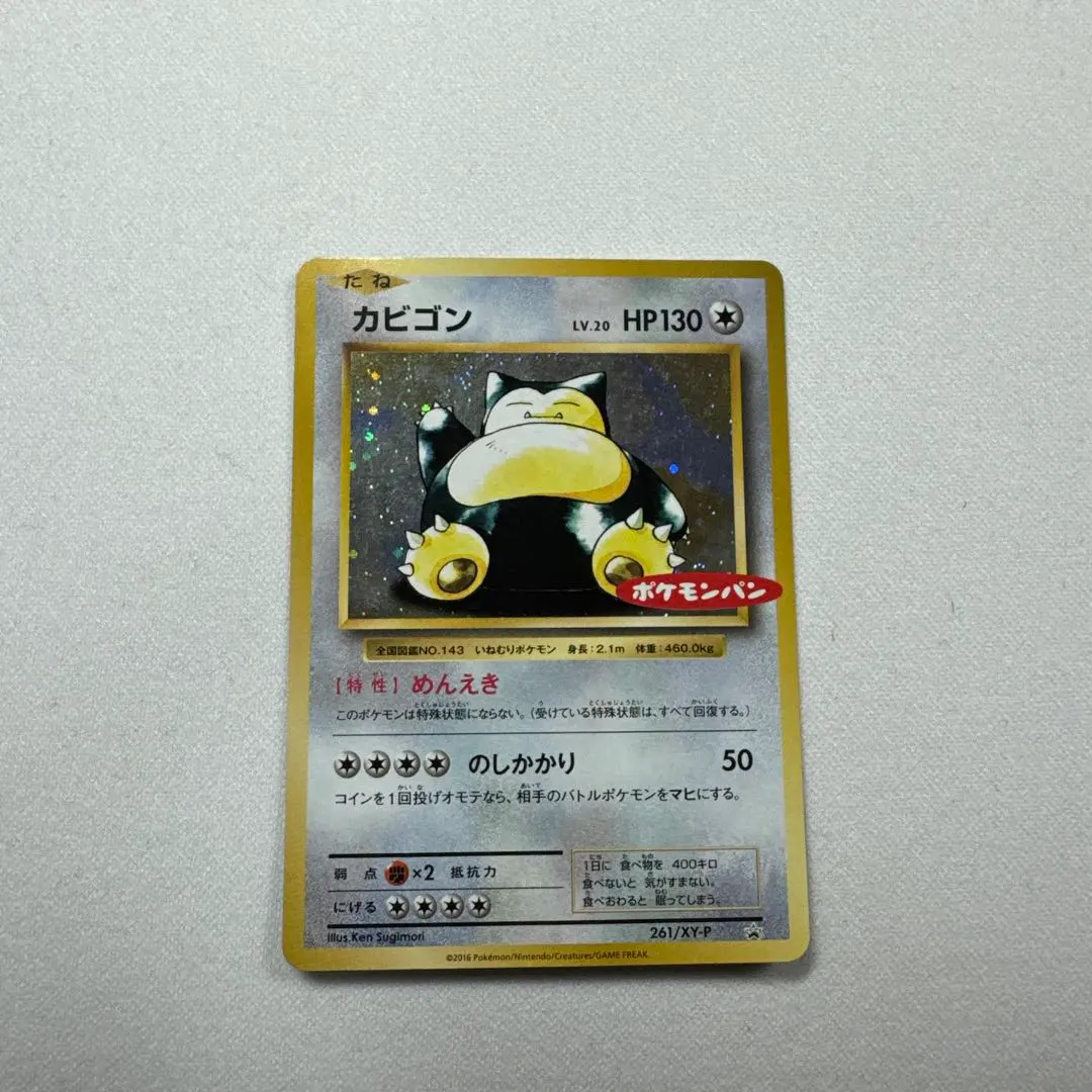 2026年最新】ポケモンカード カビゴン 261/XY-P ポケモンパンの人気