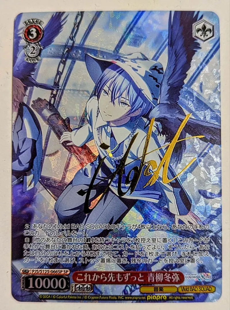 2026年最新】これから先もずっと 青柳冬弥 SPの人気アイテム - メルカリ