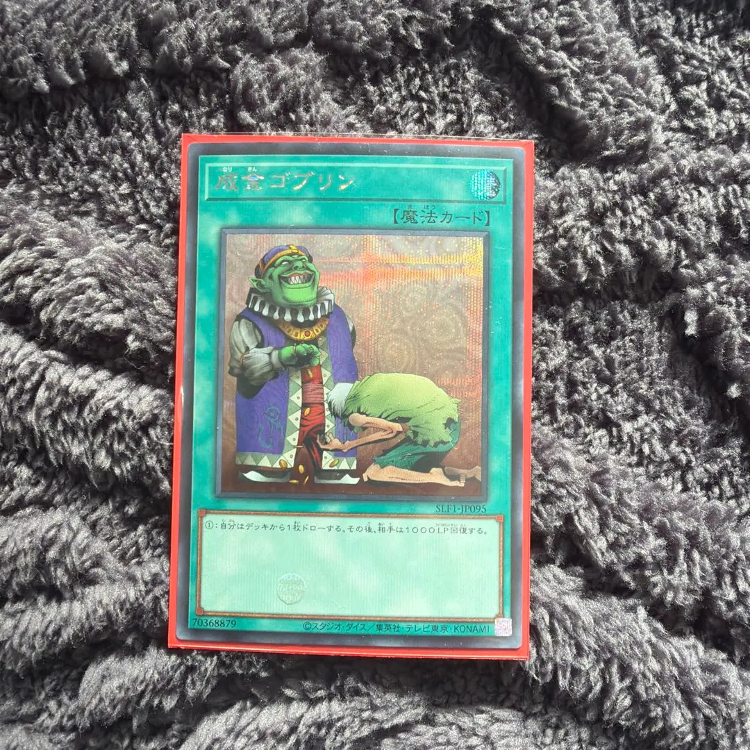 2026年最新】成金ゴブリン シークレットの人気アイテム - メルカリ