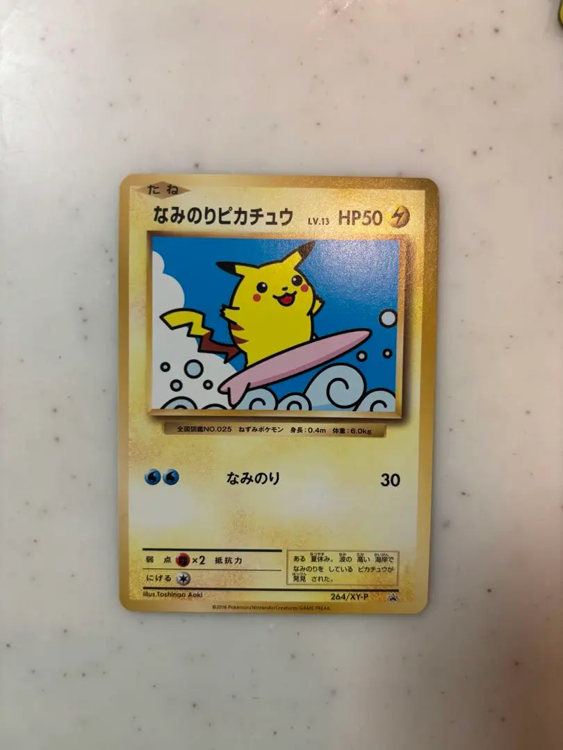 2026年最新】ポケモンカード なみのりピカチュウ 264/XY-P プロモの