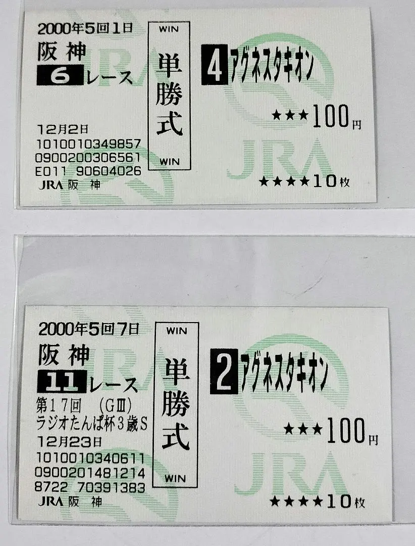 2026年最新】馬券 アグネスタキオンの人気アイテム - メルカリ