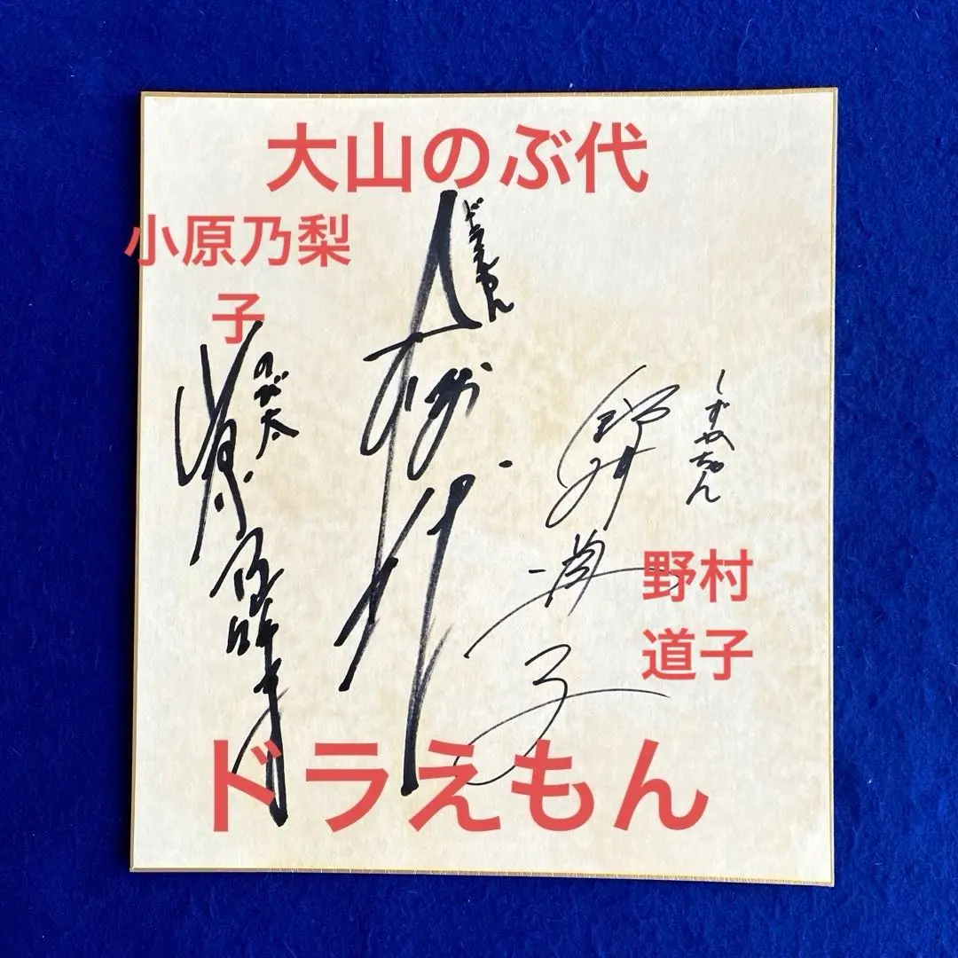 2026年最新】ドラえもん 大山のぶ代 サインの人気アイテム - メルカリ