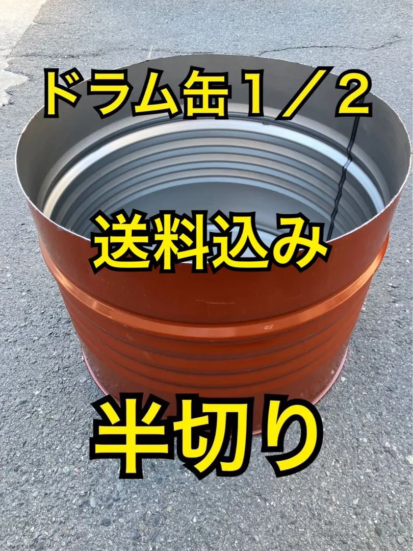 2026年最新】ドラム缶 半切りの人気アイテム - メルカリ