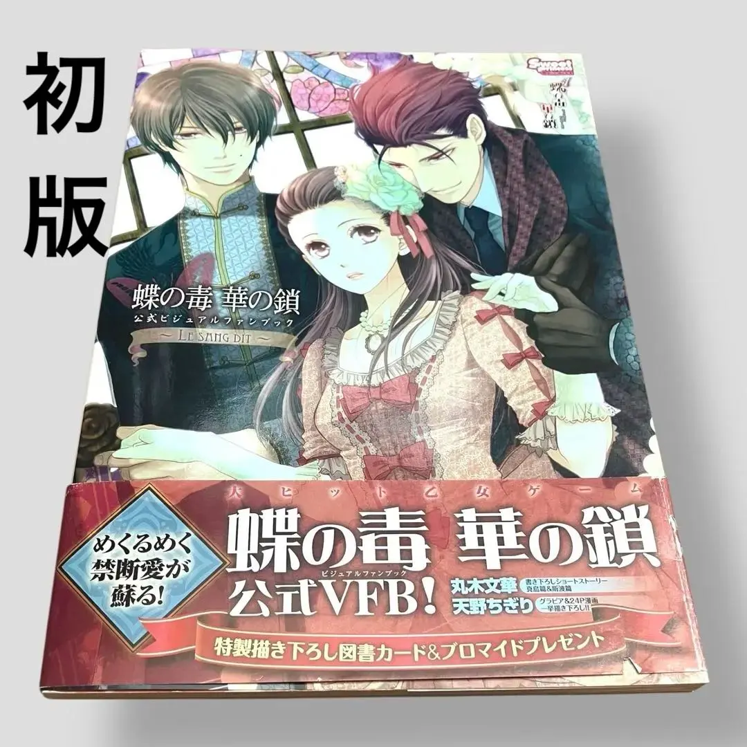 2026年最新】蝶の毒 華の鎖 ファンブックの人気アイテム - メルカリ