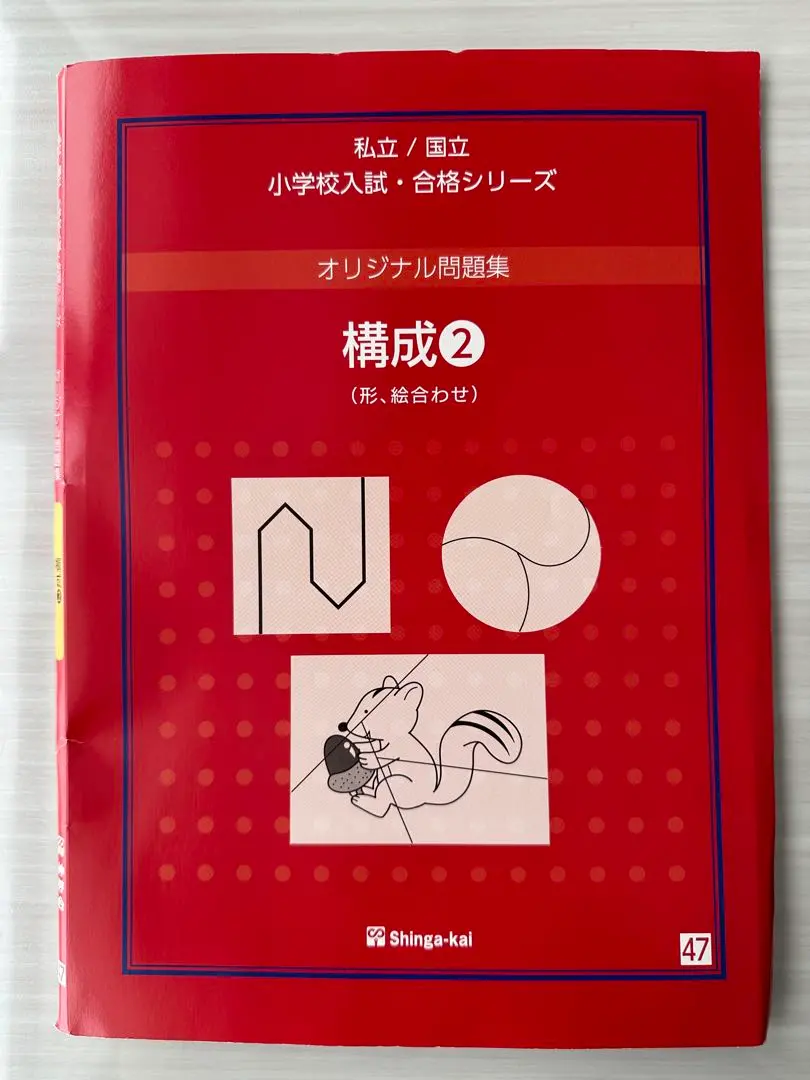 2026年最新】伸芽会オリジナル問題集 赤本 改訂版の人気アイテム
