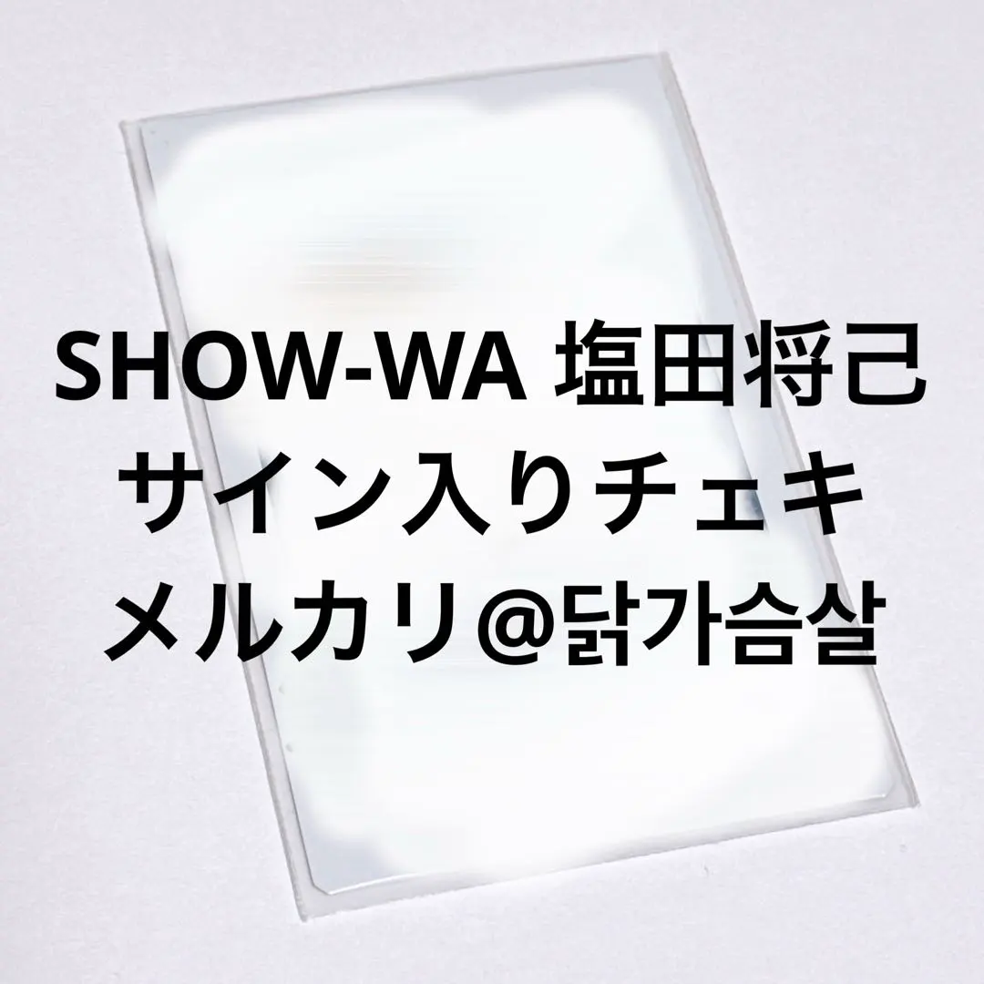 2026年最新】show-wa サイン入りの人気アイテム - メルカリ