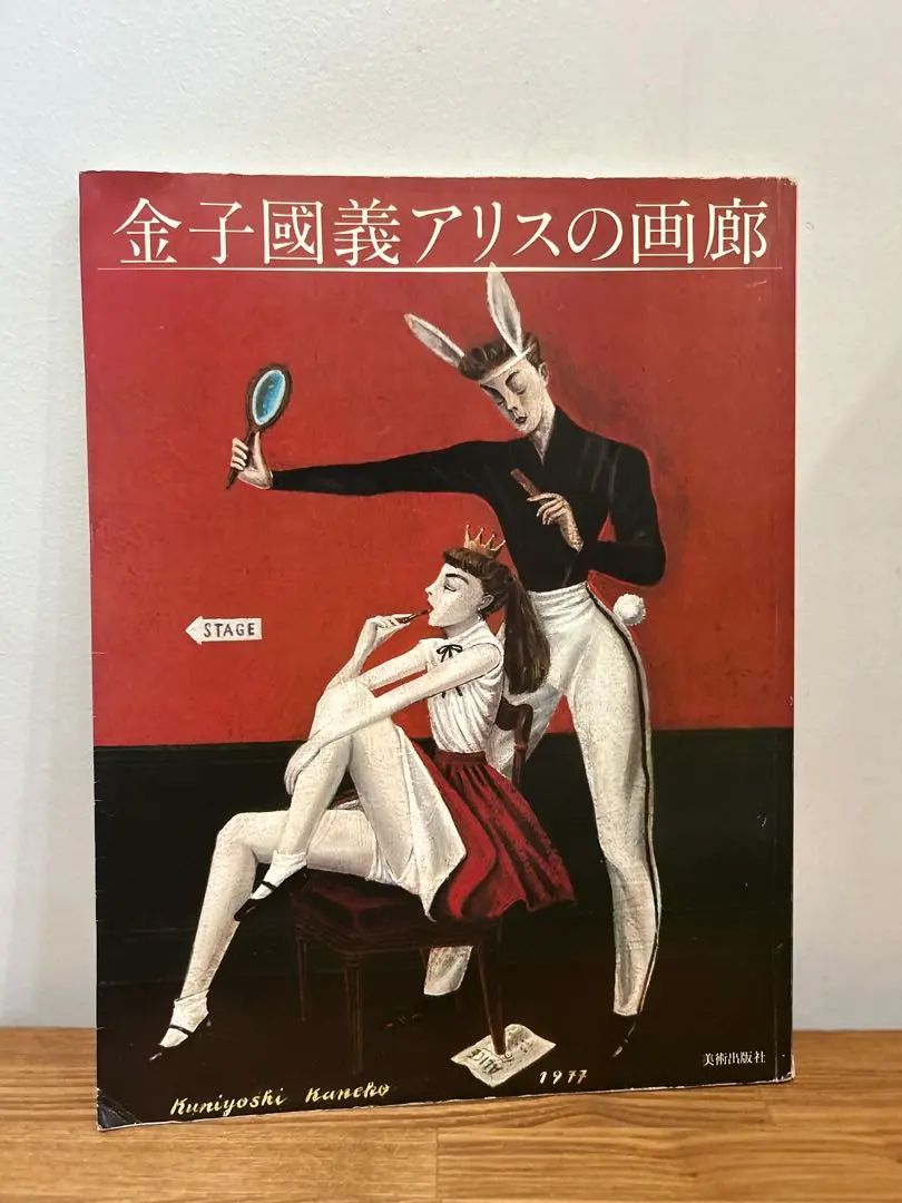 2026年最新】金子 國義 画集の人気アイテム - メルカリ
