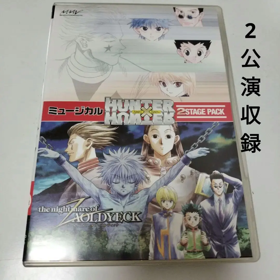 2026年最新】ミュージカル HUNTER×HUNTER 2stageの人気