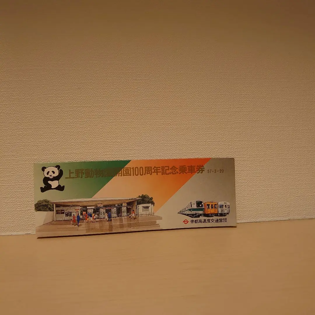 2026年最新】帝都高速度交通営団記念乗車券の人気アイテム - メルカリ