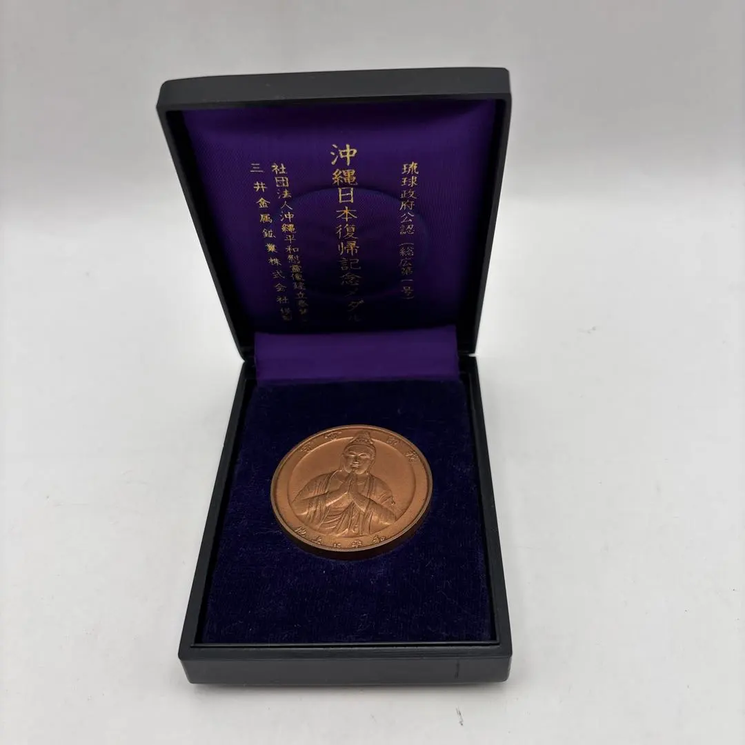 2026年最新】沖縄復帰記念メダルの人気アイテム - メルカリ