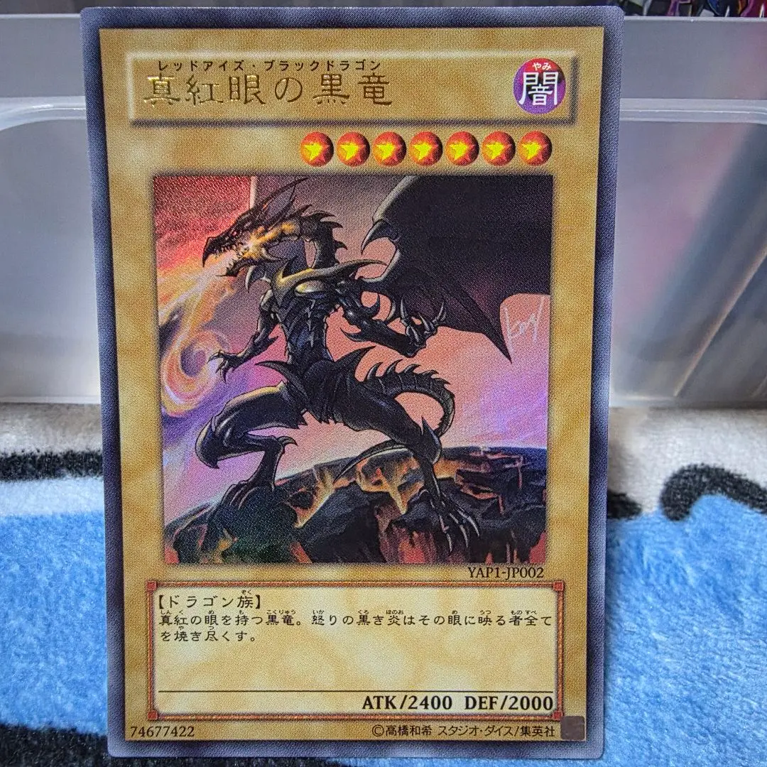 2026年最新】真紅眼の黒竜 YAP1-JP002の人気アイテム - メルカリ