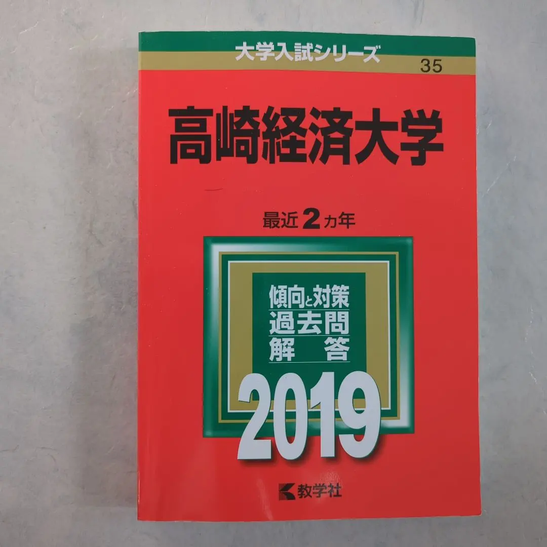 2026年最新】高崎経済大学過去問の人気アイテム - メルカリ