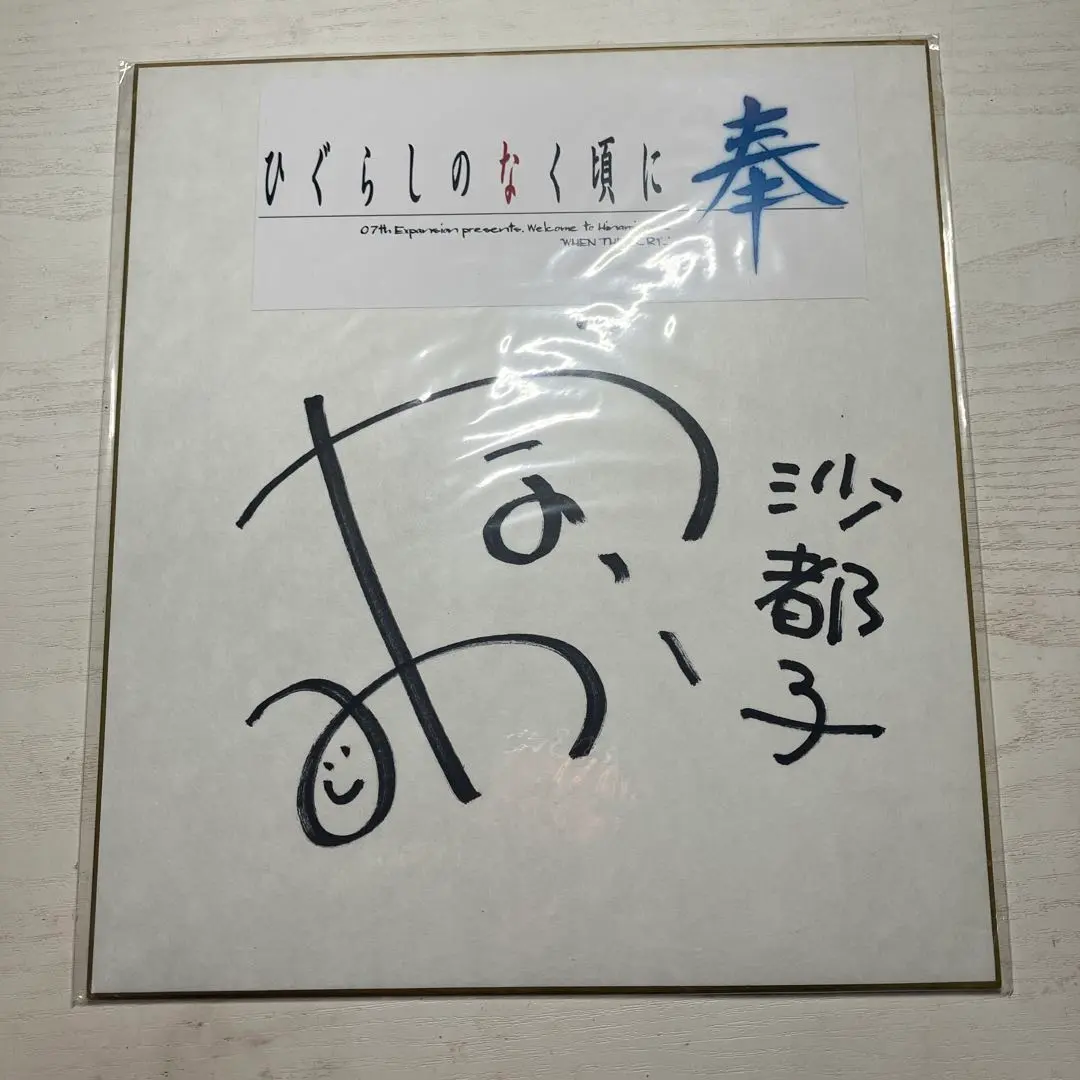 2026年最新】ひぐらし サインの人気アイテム - メルカリ